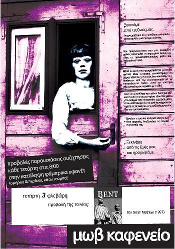 Μωβ Καφενείο - προβολή ταινίας Bent
