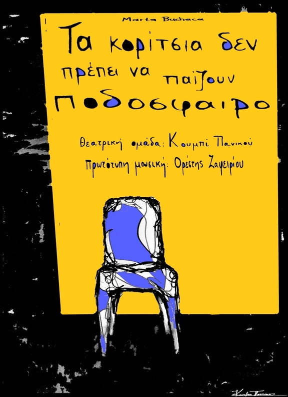 "Τα κορίτσια δεν πρέπει να παίζουν ποδόσφαιρο" από την ομάδα Κουμπί πανικού