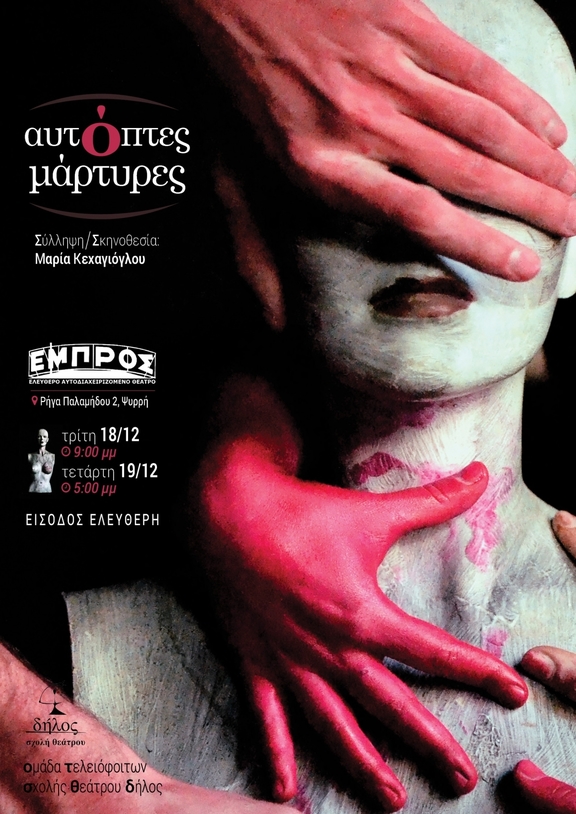 18 &amp; 19/12/18 - παράσταση "Αυτόπτες Μάρτυρες"