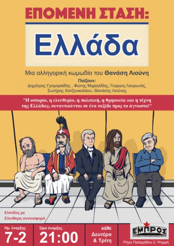 Κάθε Δευτέρα και Τρίτη από 7/2 έως 1/3/2022, στις 21:00, "Επόμενη στάση Ελλάδα" του Θ. Λιούνη