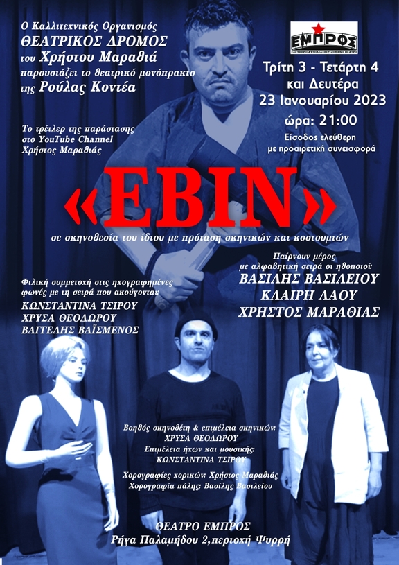 Δευτέρα 23/1/2023, 21:00 - Παράσταση "Εβίν"/Θεατρικός Δρόμος