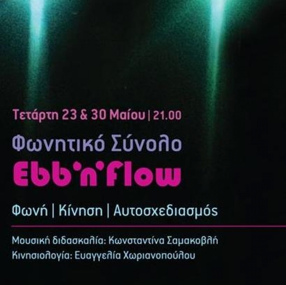23,30/05.2018 21:30 - 22:30 μουσική παράσταση Φωνητικό Σύνολο "Ebb n' Flow"