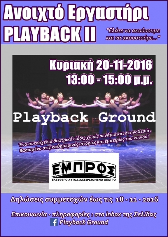 Κυρ, 20 Νοεμβρίου Ανοιχτό εργαστήρι Playback - ομάδα PlaybackGround