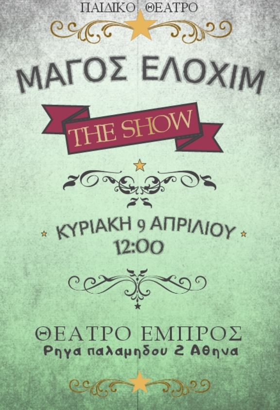 00 παράσταση ταχυδακτυλουργικά Μάγος Ελοχίμ "the show"