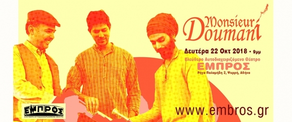 22/10/2018 21:00 - 23:30 Συναυλία "Monsieur Doumani LIVE"