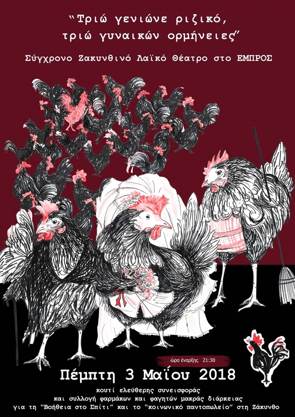 03/05/2018 21:30 - 23:00 "Τριώ γενιώνε ριζικό, τριώ γυναικών ορμήνειες" Ζακυνθινή Ομιλία/Παράσταση