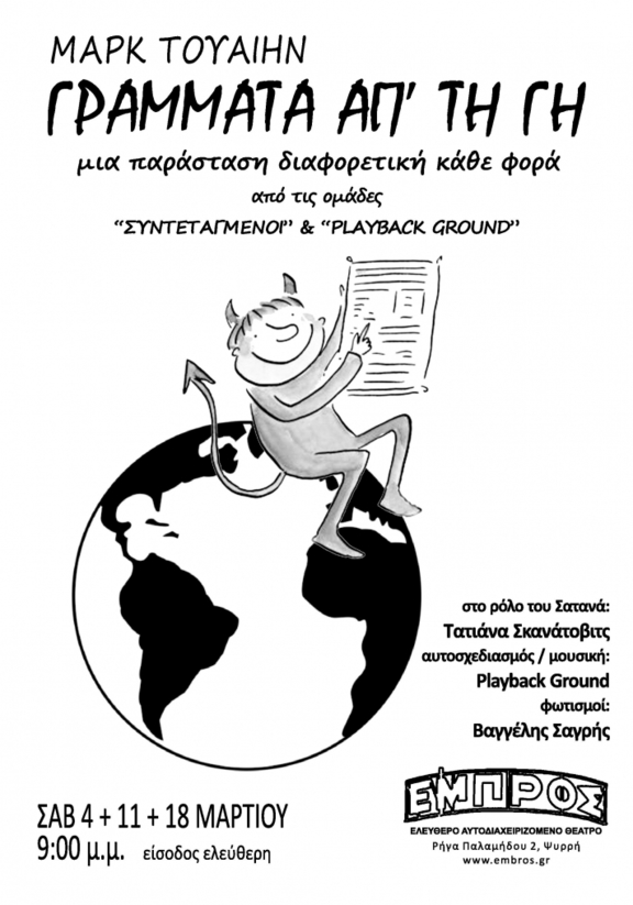 00 θέατρο "Γράμματα από τη Γη" του Μ.Τουέιν - ομάδες Συντεταγμένοι+Playback Ground