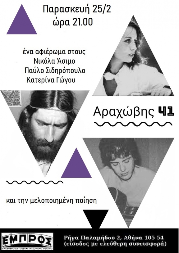 Παρασκευή, 25/2, 21:00-"Αραχώβης 41"- Μουσική παράσταση, αφιερωμένη στους ποιητές των Εξαρχείων και στην πολιτική ποίηση της Ελλάδας
