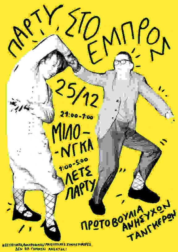 Τρίτη 25/12 Βραδιά Τάνγκο + Λετ'ς Πάρτυ