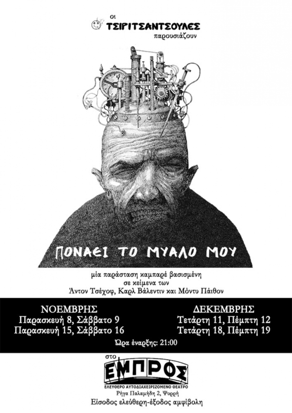 8,9,15,16/11 &amp; 11,12,18,19/12 "Πονάει το μυαλό μου" - Τσιριτσάντσουλες