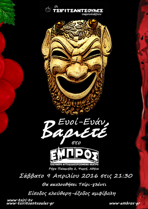 Σάβ Απριλίου Οι Τσιριτσάντσουλες παρουσιάζουν Ευοί ευάν Βαριετέ