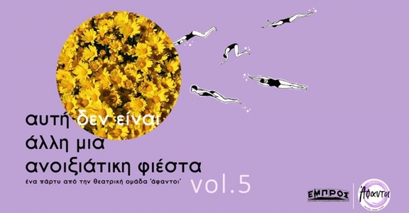 6/4 23:00 Αυτή δεν είναι άλλη μια ανοιξιάτικη φιέστα #Vol.5 - Άφαντοι