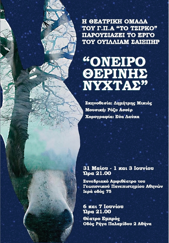 6 &amp; 7/6, 21:00 "Όνειρο Καλοκαιρινής Νύχτας" - Θεατρική ομάδα Γεωπονικού ΠΑ "Το Τσίρκο"