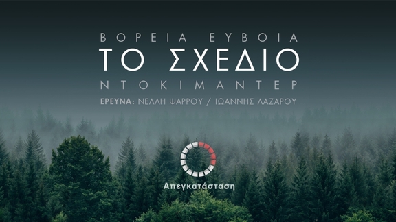 Πέμπτη 23/6/2022, 21:30 - Προβολή Το Σχέδιο, 2ο μέρος: "Πάρτυ Συνεργειών"