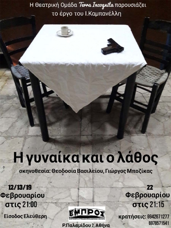 12,13,19,22/02 - 21:00 - Παράσταση “Η γυναίκα και ο λάθος” του Ιάκωβου Καμπανέλλη - ομάδα Terra Incognita