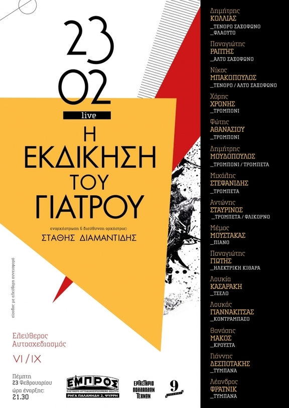 23/02/2017 9 μουσικές συναντήσεις ελεύθερου αυτοσχεδιασμού στο αυτοδιαχειριζόμενο θέατρο Εμπρός.