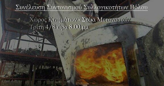 κείμενο που λέει "Συνέλευση Συντονισμού Συλλογικοτήτων Βόλου Χώρος Κινημάτων Στέκι Μεταναστών Τρίτη 4/8 ώρα 8.00 μμ"