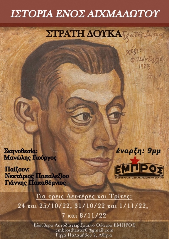 Δευτέρα και Τρίτη από 24/10 έως 8/11/2022, 21:00 - Παράσταση "Ιστορία ενός αιχμαλώτου"- ομάδα "Ιδιόμελον Art"