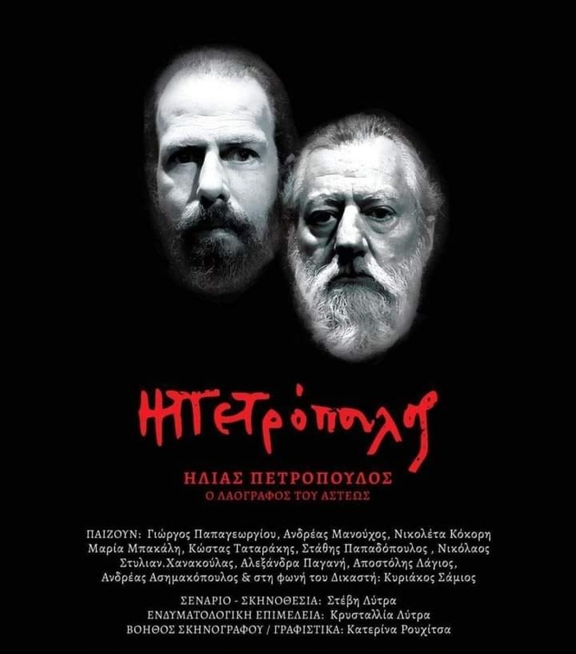 Σάββατο 25/3/2023, 20:00 και 22:00 &amp; Κυριακή 26/3, 18:00 - "Ηλίας Πετρόπουλος ο Λαογράφος του Άστεως" 