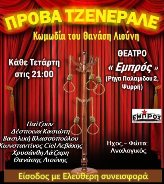 Κάθε Τετάρτη από 2/11 έως 28/12, 21:00 - "Πρόβα Τζενεράλε" του Θανάση Λιούνη