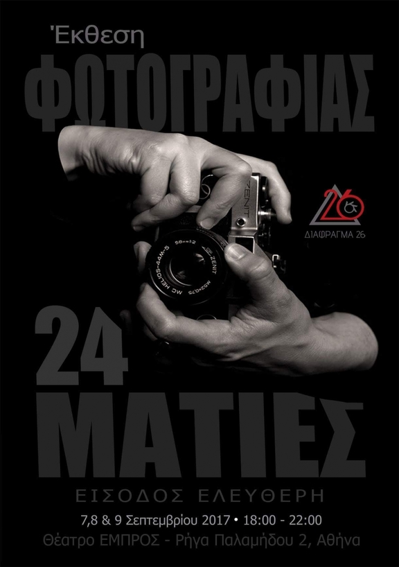 00 - 22¨00 Έκθεση Φωτογραφίας - ομάδα "Διάφραγμα 26"