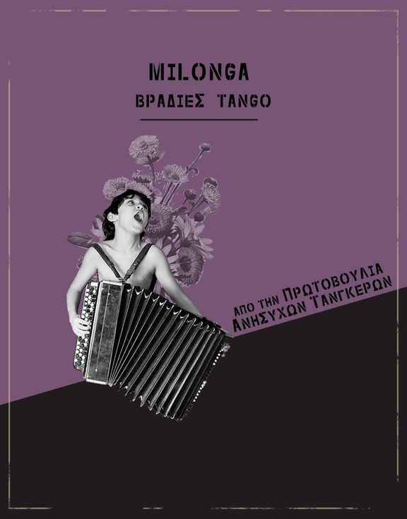 Πεμ. 01/11/2018 ώρα 20:00 Βραδιά TANGO &amp; ανοιχτό μάθημα - "Πρωτοβουλία Ανήσυχων Ταγκέρων"