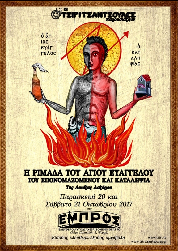 20&amp;21/10/2017 21:00 - 22:30 Παράσταση "Η ριμάδα του άγιου Ευάγγελου στην Αθήνα" - Τσιριτσάντζουλες
