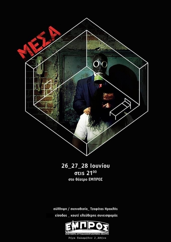 26/27/28 - 21:00 παράσταση "ΜΕΣΑ"