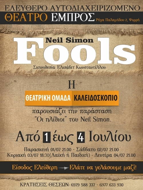 00 θέατρο "Οι Ηλίθιοι" του Ν.Σάιμον - θεατρική ομάδα Καλειδοσκόπιο