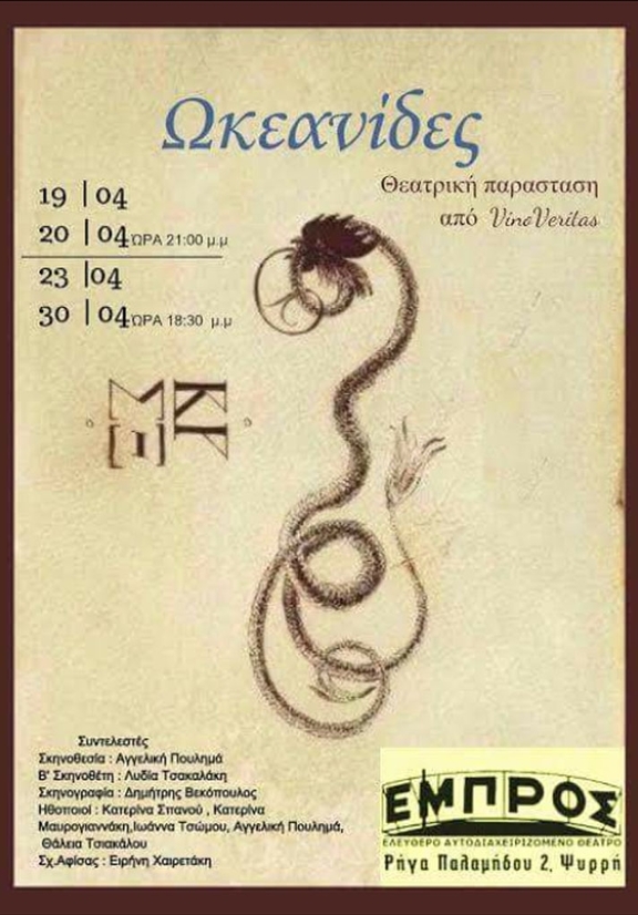 00 παράσταση "Ωκεανίδες"