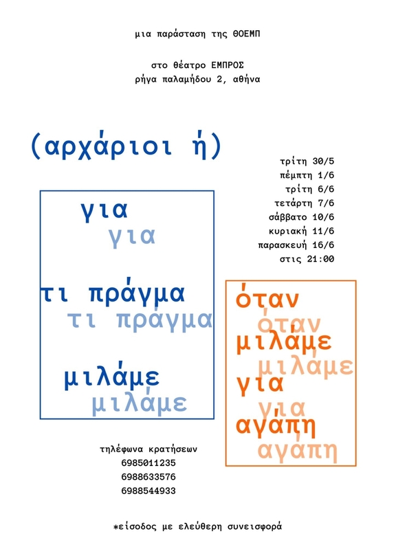 Τρίτη 30/5, Πέμπτη 1/6, Τρίτη 6/6 &amp; Τετάρτη 7/6, Σάββατο 10/6 &amp; Κυριακή 11/6 &amp; Παρασκευή 16/6 ,στις 21:00, παράσταση''(Αρχάριοι ή) για τι πράγμα μιλάμε όταν μιλάμε για αγάπη'' από την ΘΟΕΜΠ