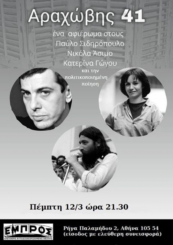 Πέμπτη 12/3, 21:30 - Μουσικοποιητική παράσταση "Αραχώβης 41"