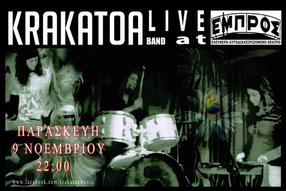 09/11/2018 22:00 - 23:30 συναυλία "Krakatoa"