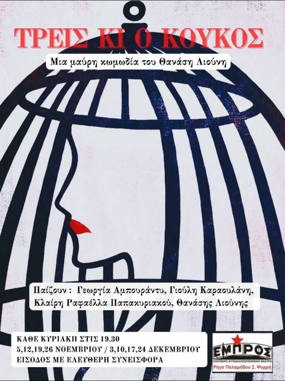 Τρεις κι ο Κούκος, του Θανάση Λιούνη-Κυριακές από 5/11 έως 24/12/2023