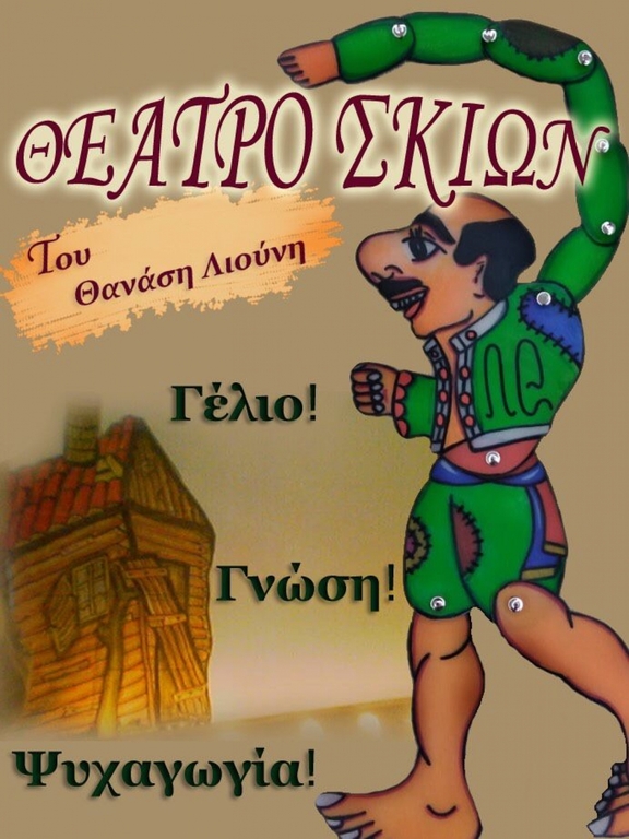 Κάθε Κυριακή από 7/11 έως 28/11, 11:30, "Ο Καραγκιόζης υπηρέτης", Θέατρο Σκιών Θανάση Λιούνη