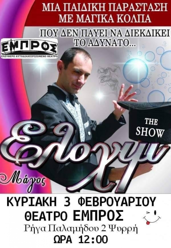 3/02 12:00 - 13:30 Παιδική παράσταση "Μάγος Ελοχίμ - The Show"