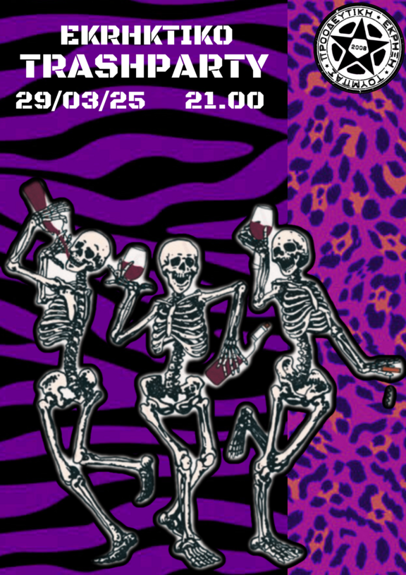 Εκρηκτικό Trashόπαρτο!