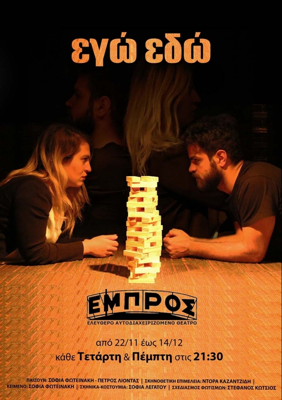 22/11 έως 14/12 κάθε Τετάρτη και Πέμπτη στις 21:30 παράσταση "Εγώ εδώ" - ομάδα InVivo