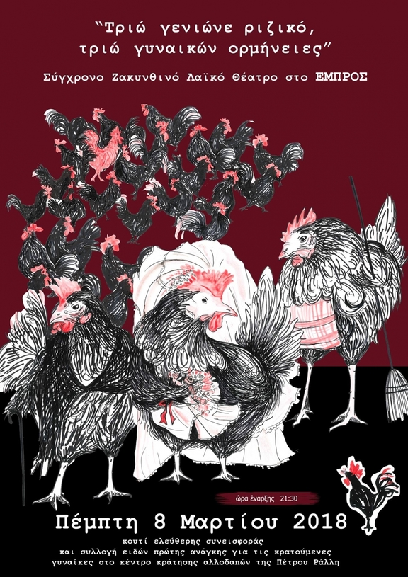 08/03/2018 21:30 - 22:30 "Τριώ γενιώνε ριζικό, τριώ γυναικών ορμήνειες" Ζακυνθινή Ομιλία/Παράσταση