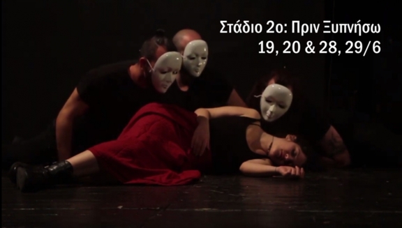 19,20,28,29/6 21:30, παράσταση "Στάδιο 2ο: Πριν Ξυπνήσω" - ομάδα "Μεταμεσονύχτιες Ανησυχίες"
