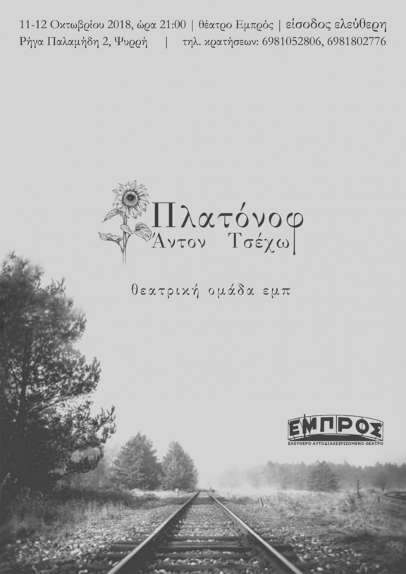 11,12/10/2018 - 21:00 - 22:30 - παράσταση "Πλατόνοφ" - ΘΟΕΜΠ