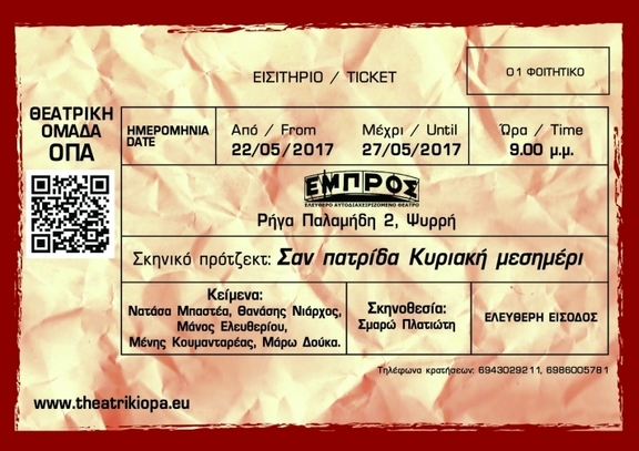 00 Παράσταση "Σαν Πατρίδα Κυριακή Μεσημέρι" - Φοιτητική θεατρική ομάδα ΟΠΑ