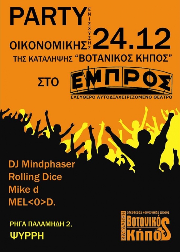 Δευτ. 24/12 Party Οικονομικής Ενίσχυσης Της Κατάληψης ''Βοτανικός Κήπος Πετρούπολης''