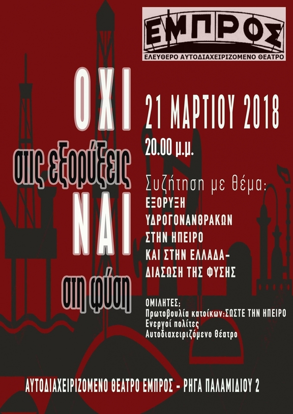 21/03/2018 20:00 - 23:30 Εκδήλωση - Ενημέρωση για τις Εξορύξεις Υδρογονανθράκων στην Ήπειρο