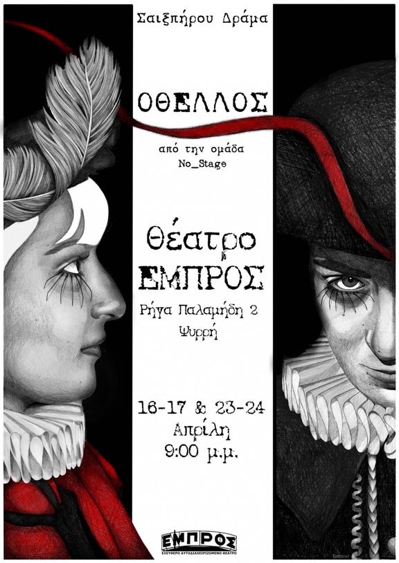 16,17,23,24/04/2018 21:00 - 22:30 παράσταση "Οθέλλος" - ομάδα No_Stage