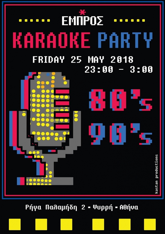 25/05/2018 23:00 - 23:30 '80s-'90s Karaoke Party Οικ ενίσχυσης ομάδας