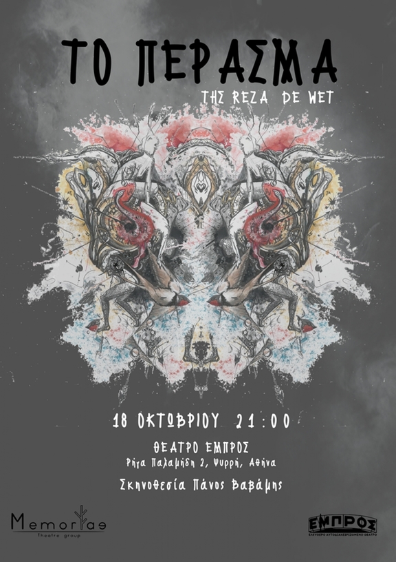 18/10, 21:00 - παράσταση "Το Πέρασμα" - ομάδα Memoriae
