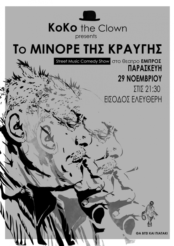 29/11 21:30 "Το Μινόρε της Κραυγής - Κόκο" παράσταση stand-up