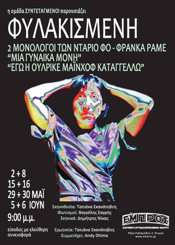 2,8,15,16,29,30 Μαΐου &amp; 5,6 Ιουνίου 2017, στις 9 μ.μ. Ομάδα "Συντεταγμένοι" "Φυλακισμένη"