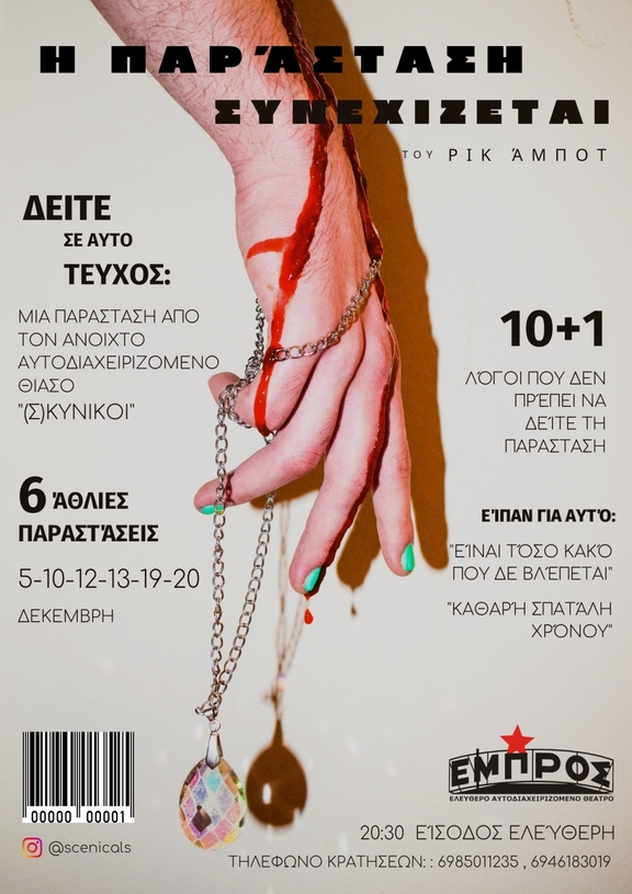 30 - "Η παράσταση συνεχίζεται" του Ρικ Άμποτ/"Σκυνικοί"